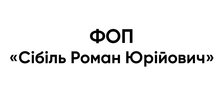 ФОП "Сібіль Роман Юрійович"