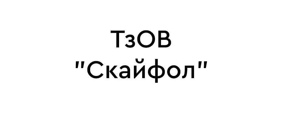 ТзОВ "Скайфол"