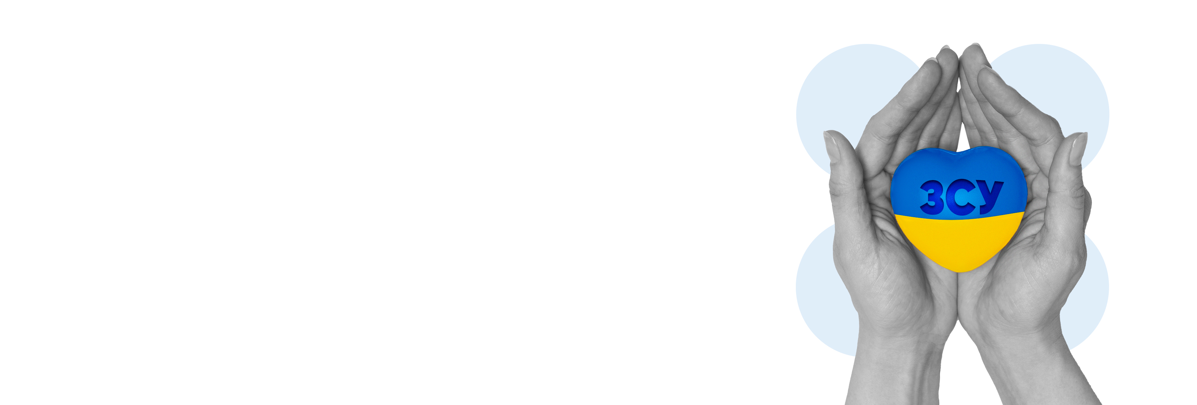 Як підтримати Збройні Сили України