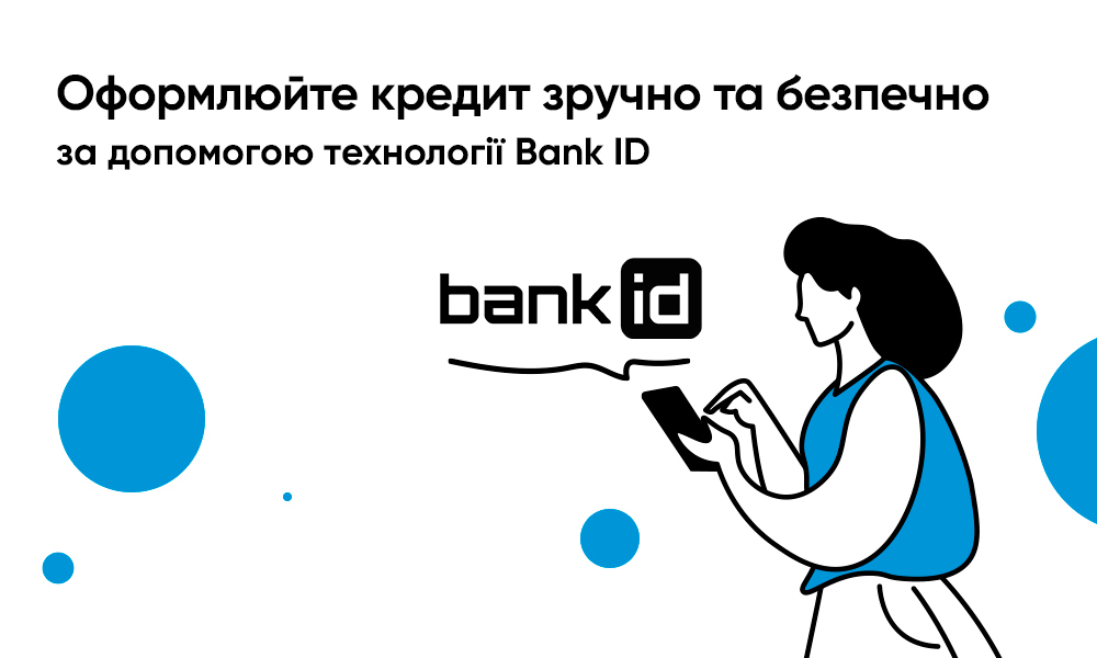 Оформлюйте кредит зручно та безпечно за допомогою технології Bank ID