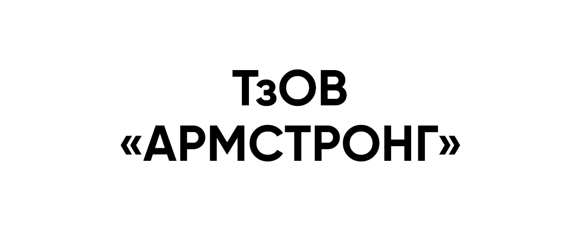 ТзОВ «АРМСТРОНГ»