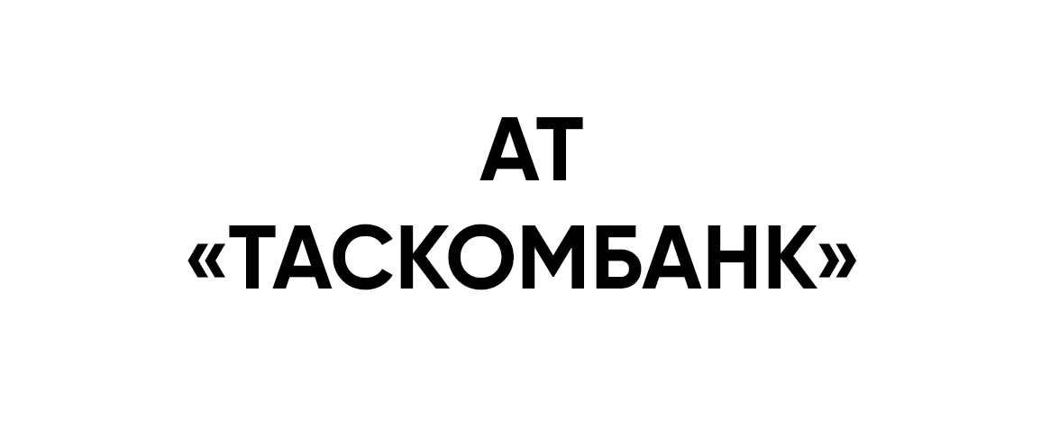 АТ «Таскомбанк» 