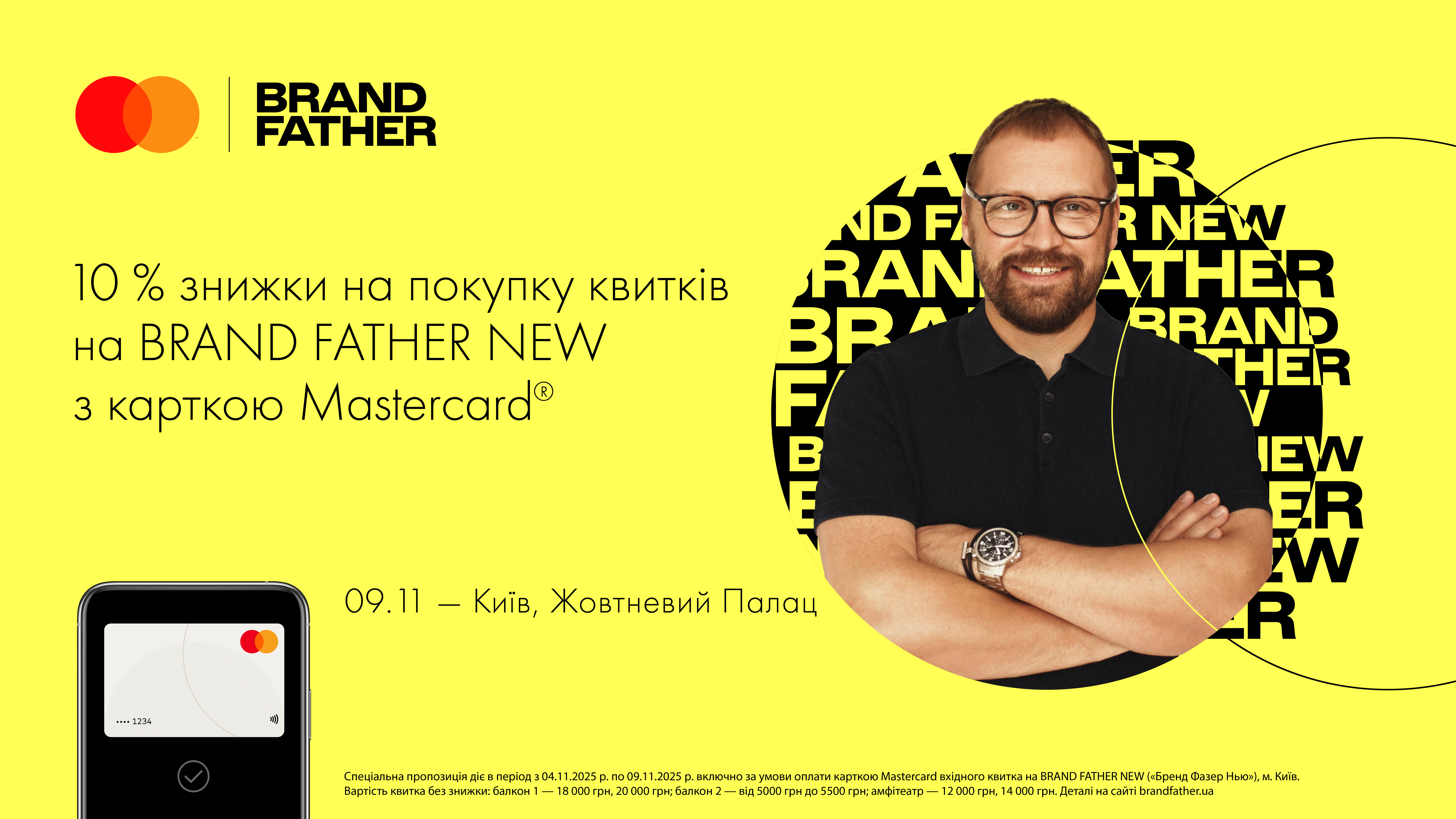 10% знижки на квитки на подію BRAND FATHER NEW у Києві
