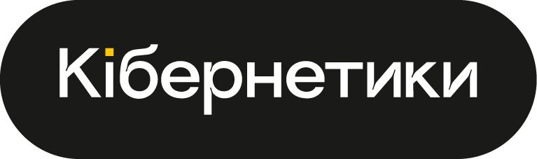 Кібернетики