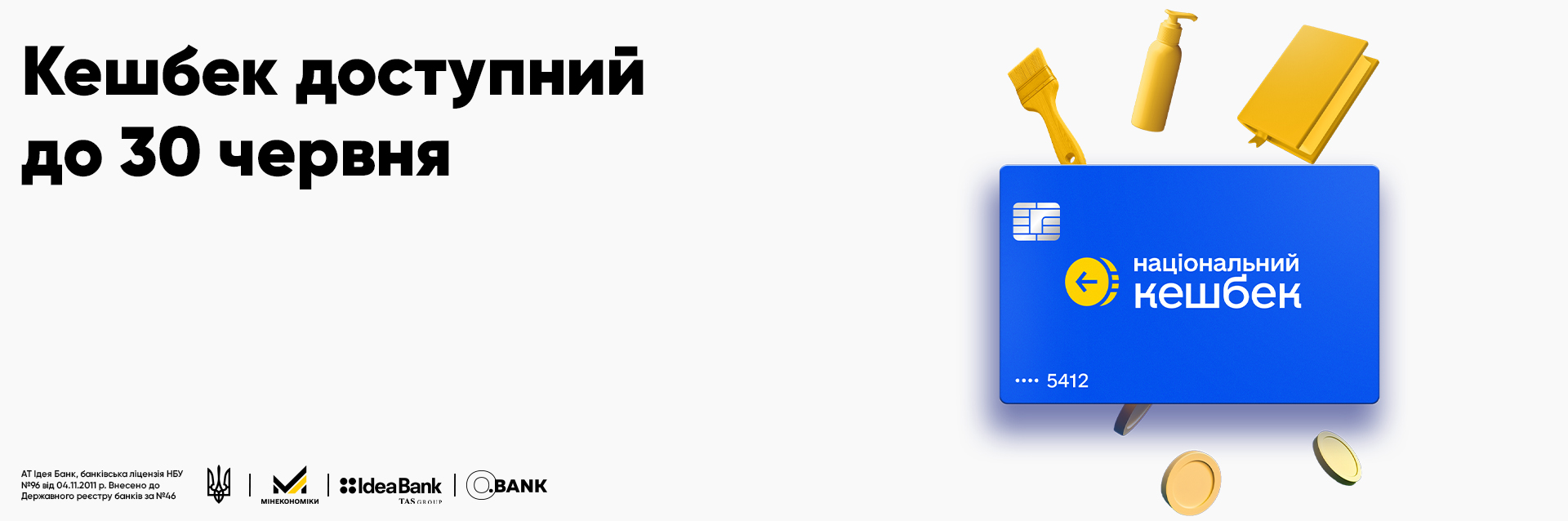 Національний кешбек