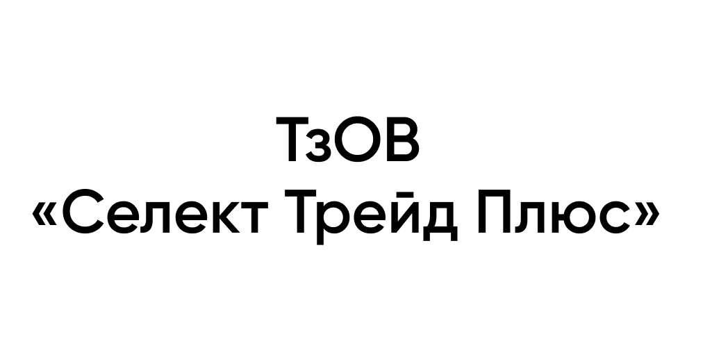 ТзОВ «Селект Трейд Плюс»