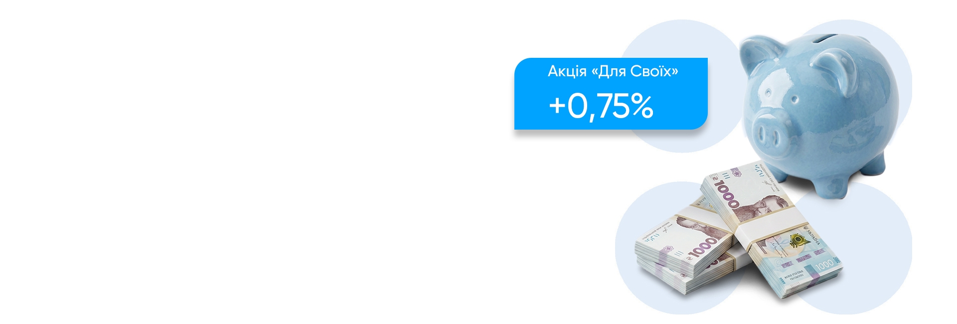 Депозит "Для своїх" + 0,75%